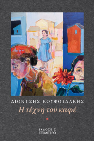 Η τέχνη του καφέ