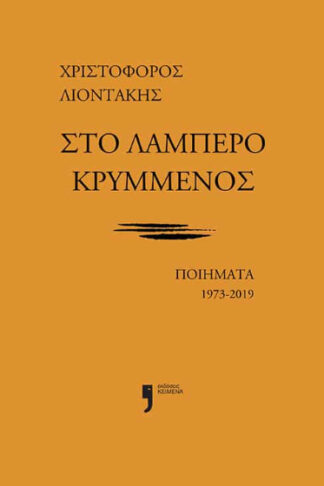 Στο λαμπερό κρυμμένος
