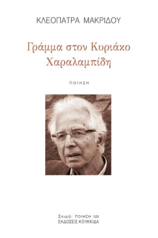 Γράμμα στον Κυριάκο Χαραλαμπίδη