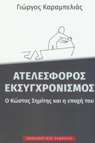 Ατελέσφορος εκσυγχρονισμός - Ο Κώστας Σημίτης και η εποχή του