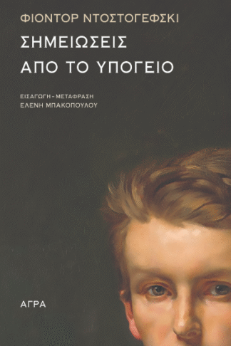 Σημειώσεις από το υπόγειο