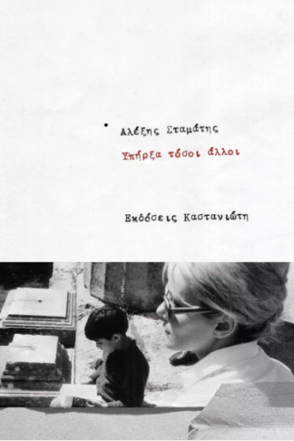 Υπήρξα τόσοι άλλοι