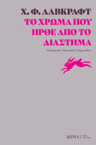 Το χρώμα που ήρθε από το διάστημα