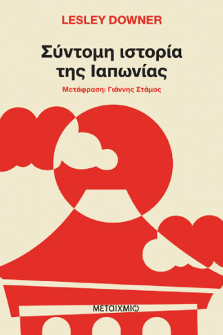 Σύντομη ιστορία της Ιαπωνίας