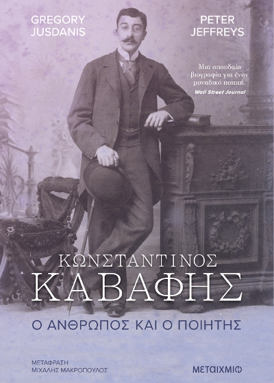 Κωνσταντίνος Καβάφης - Ο άνθρωπος και ο ποιητής