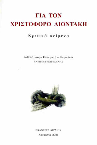 Για τον Χριστόφορο Λιοντάκη - Κριτικά κείμενα