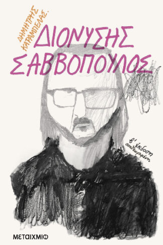 Διονύσης Σαββόπουλος