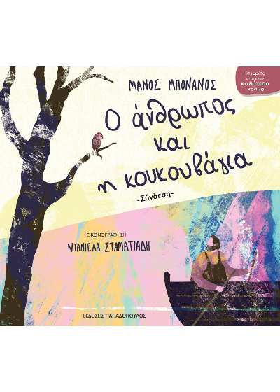 Ο άνθρωπος και η κουκουβάγια