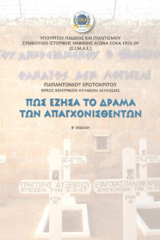 Πώς έζησα το δράμα των απαγχονισθέντων