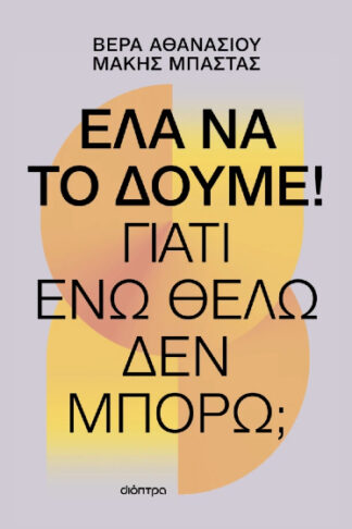 Έλα να το δούμε! - Γιατί ενώ θέλω δεν μπορώ;