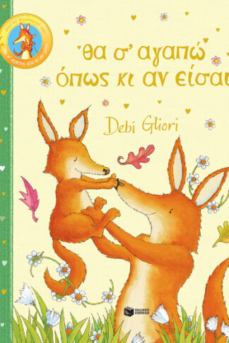 Θα σ' αγαπώ όπως κι αν είσαι