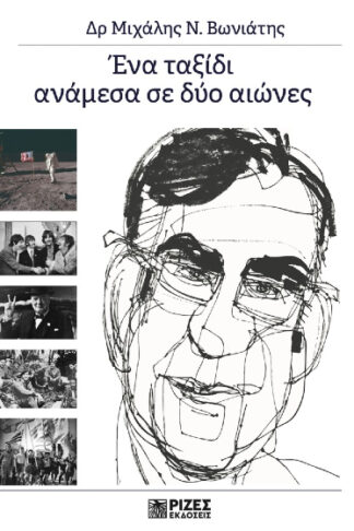 Ένα ταξίδι ανάμεσα σε δύο αιώνες