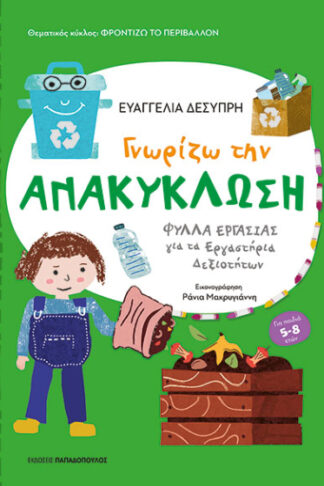 Γνωρίζω την ανακύκλωση