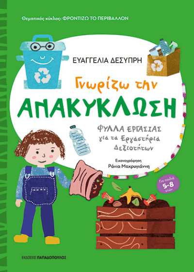 Γνωρίζω την ανακύκλωση