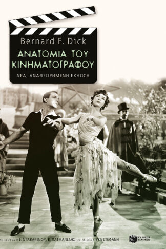 Ανατομία του κινηματογράφου (νέα, αναθεωρημένη έκδοση)