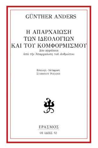 Η απαρχαίωση των ιδεολογιών και του κομφορμισμού - Δύο κεφάλαια από την «Απαρχαίωση του ανθρώπου»