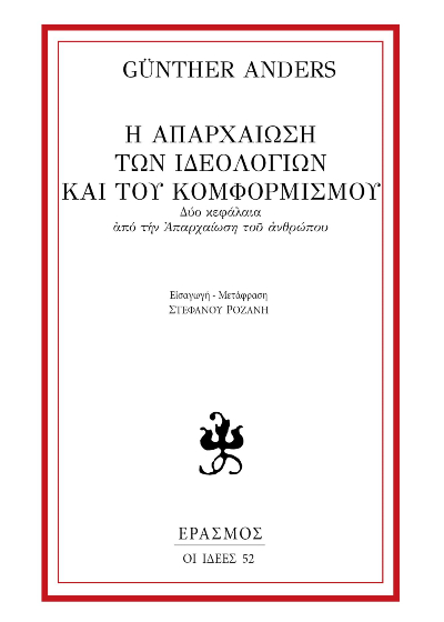 Η απαρχαίωση των ιδεολογιών και του κομφορμισμού - Δύο κεφάλαια από την «Απαρχαίωση του ανθρώπου»