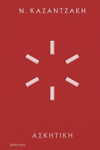 Ασκητική (επετειακή-σκληρόδετη έκδοση)