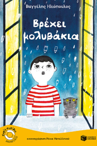 Βρέχει μολυβάκια