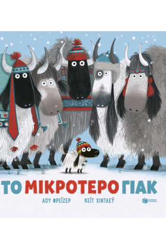 Το μικρότερο γιακ