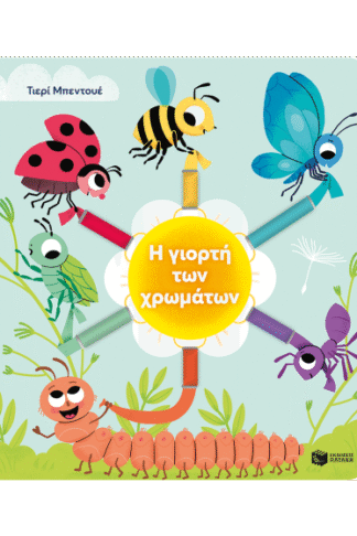 Η γιορτή των χρωμάτων