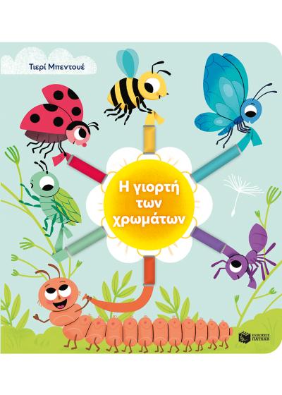 Η γιορτή των χρωμάτων