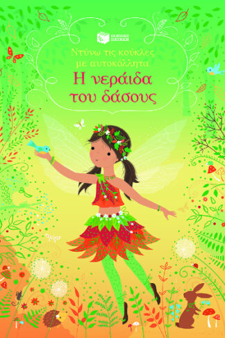 Η νεράιδα του δάσους - Ντύνω τις κούκλες με αυτοκόλλητα