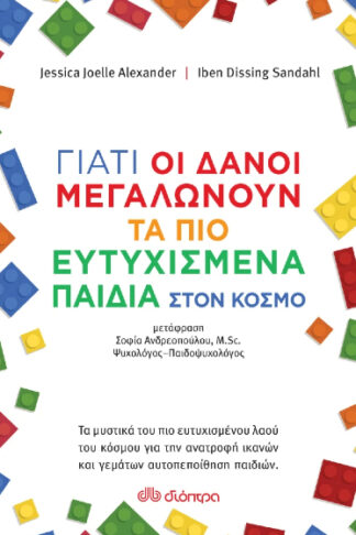Γιατί οι Δανοί μεγαλώνουν τα πιο ευτυχισμένα παιδιά στον κόσμο