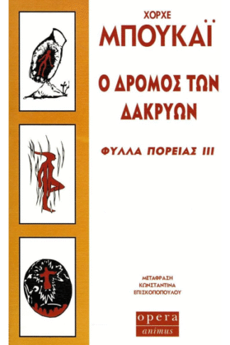 Ο δρόμος των δακρύων - Φύλλα πορείας ΙΙΙ