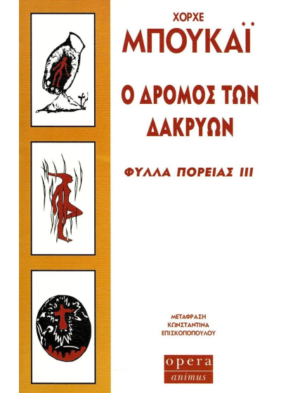 Ο δρόμος των δακρύων - Φύλλα πορείας ΙΙΙ