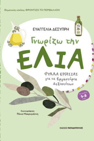 Γνωρίζω την ελιά