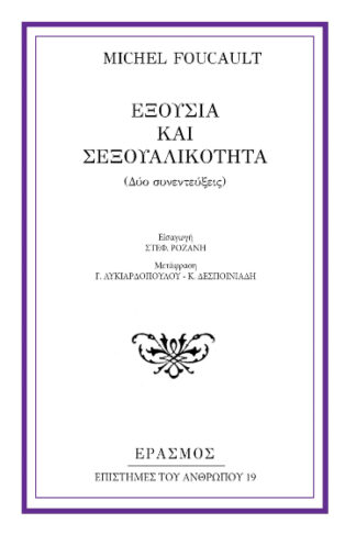 Εξουσία και σεξουαλικότητα (δύο συνεντεύξεις)