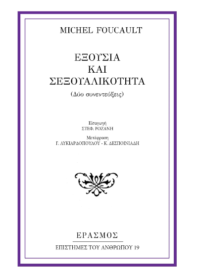 Εξουσία και σεξουαλικότητα (δύο συνεντεύξεις)