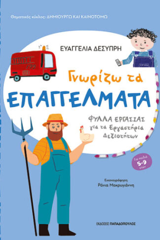 Γνωρίζω τα επαγγέλματα