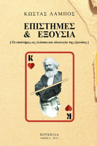 Επιστήμες και εξουσία - Οι επιστήμες ως γλώσσα και ιδεολογία της εξουσίας