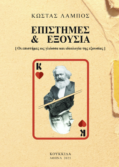 Επιστήμες και εξουσία - Οι επιστήμες ως γλώσσα και ιδεολογία της εξουσίας