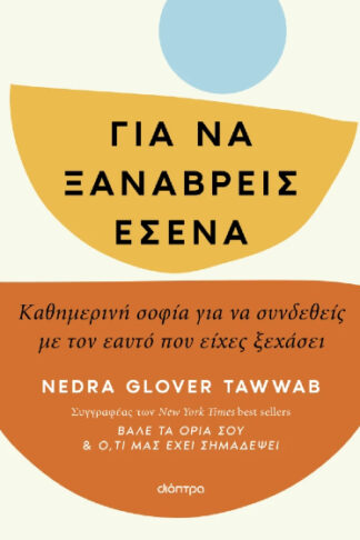 Για να ξαναβρείς εσένα - Καθημερινή σοφία για να συνδεθείς με τον εαυτό που είχες ξεχάσει