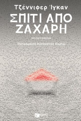 Σπίτι από ζάχαρη