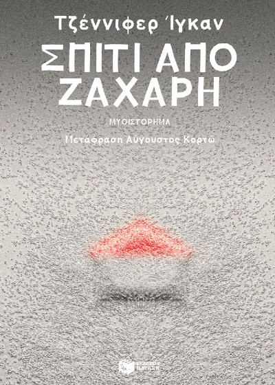 Σπίτι από ζάχαρη