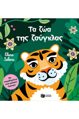 Τα ζώα της ζούγκλας - Με παραθυράκια από μαλακό ύφασμα