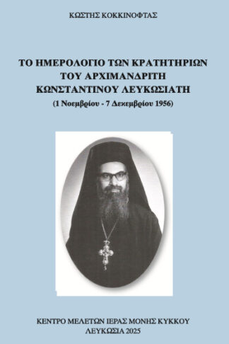 Το ημερολόγιο των κρατητηρίων του Αρχιμανδρίτη Κωνσταντίνου Λευκωσιάτη (1 Νοεμβρίου-7 Δεκεμβρίου 1956)
