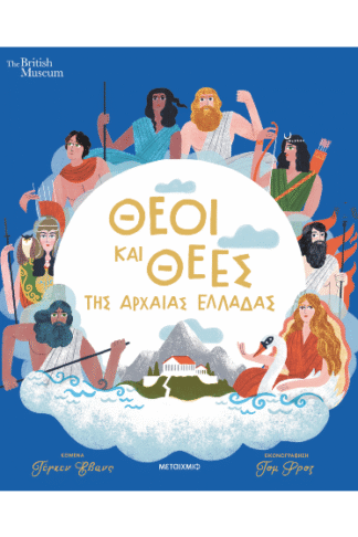 Θεοί και θεές της αρχαίας Ελλάδας