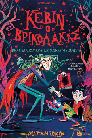 Ένας διαβολικός δαίμονας με δόντια - Κέβιν ο βρικόλακας 3