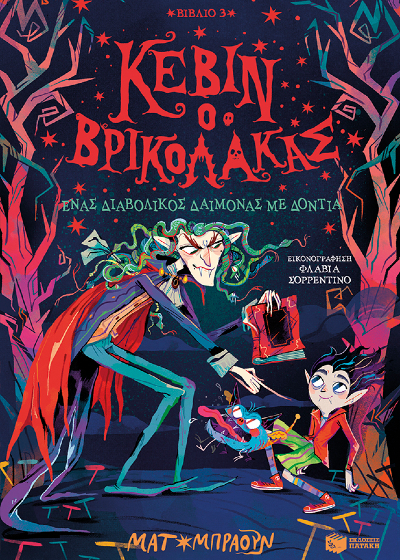 Ένας διαβολικός δαίμονας με δόντια - Κέβιν ο βρικόλακας 3