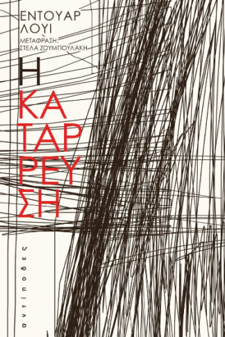 Η κατάρρευση