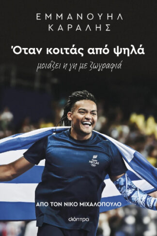 Εμμανουήλ Καραλής: Όταν κοιτάς από ψηλά