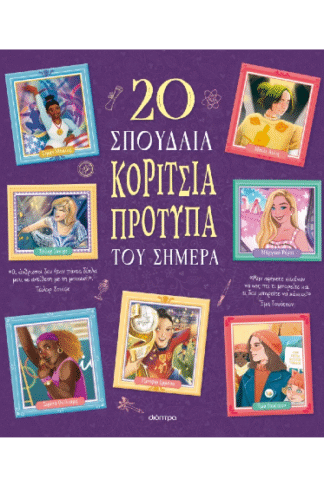 20 σπουδαία κορίτσια πρότυπα του σήμερα