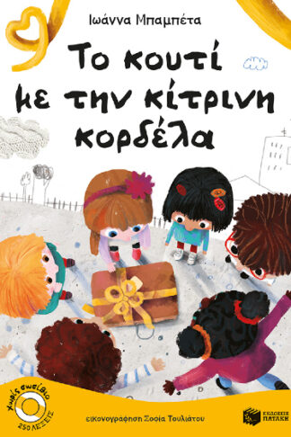 Το κουτί με την κίτρινη κορδέλα