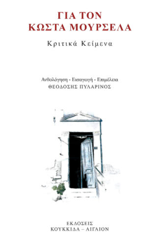 Για τον Κώστα Μουρσελά - Κριτικά κείμενα