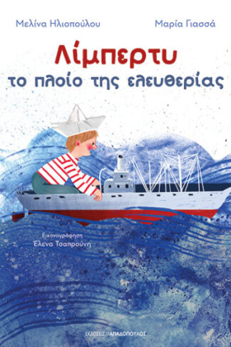 Λίμπερτυ - Το πλοίο της ελευθερίας